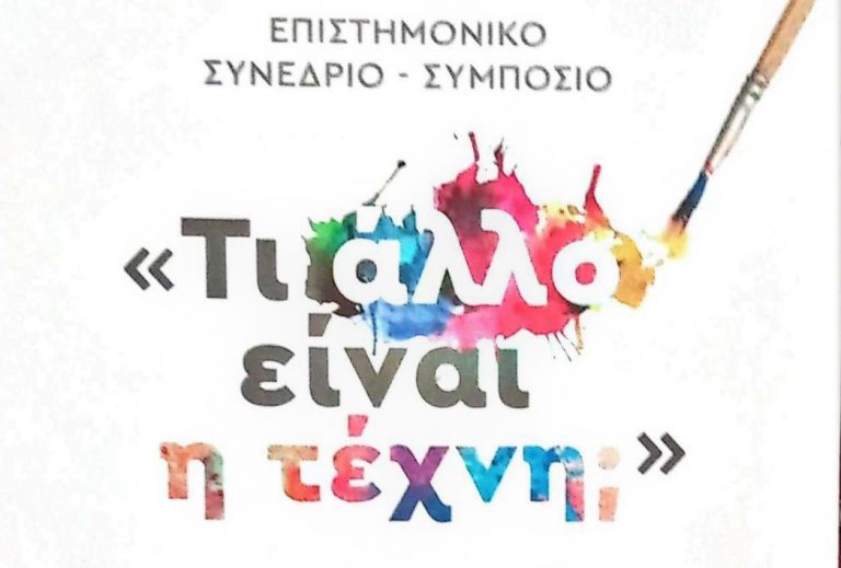 «Τι άλλο είναι η τέχνη;»