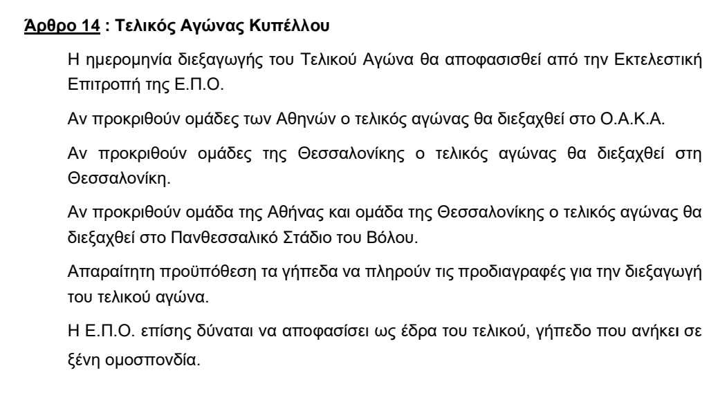 Τελικός Κυπέλλου: Κλείδωσε στο Πανθεσσαλικό - Ανοιχτό να γίνει με κόσμο