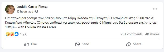 Μίμης Πλέσσας: Αύριο, Τετάρτη, η κηδεία του