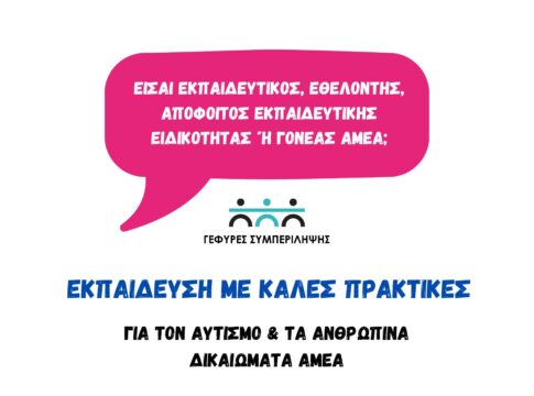 Χανιά: Εκπαιδευτικό σεμινάριο για τα ανθρώπινα δικαιώματα των μαθητών με αναπηρία